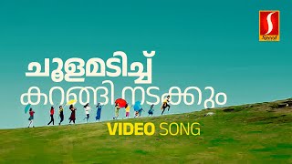 Choolamadichu Karangi Video Song  KS Chithra  Gireesh Puthenchery Vidyasagar Summer in Bethlehem [upl. by Yank507]