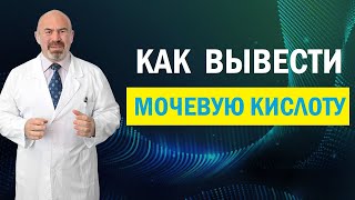 ⚠️ МОЧЕВАЯ КИСЛОТА Как вывести мочевую кислоту из организма ПОДАГРА Мочекаменная болезнь [upl. by Eirollam854]