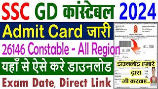 SSC GD Constable Admit Card 2024 Kaise Download Kare  How to Download SSC GD Admit Card 2024 [upl. by Bui]