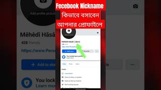 ফেসবুক প্রোফাইলে নিকনেম যুক্ত করার উপায় 2024 How to Add Nickname in Facebook 2024 nickname [upl. by Kealey]