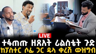 ከባዱ ውዝግብ የዘፀአት ሪል ስቴት 16 January 2024 [upl. by Rae]