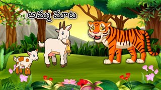 అమ్మ మాట కథ cartoon moral stories  cartoon telugu story mannu cartoon club telugustory [upl. by Einad]