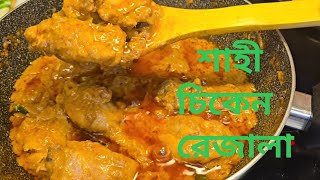 রাজকীয় স্বাদের চিকেন রেজালা  Chicken Rezala Recipe  Chicken Shahi Rezala  চিকেন রেজালা রেসিপি। [upl. by Bill]