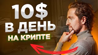 Крипта для новичков 10 в день без опыта инструкция [upl. by Orelu523]