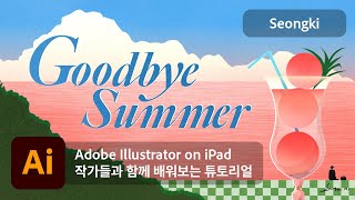 작가들과 함께하는 튜토리얼 14 Adobe Illustrator on iPad x Seongki  클리핑 마스크와 타이포그래피로 여름 일러스트 그리기KORENG SUB [upl. by Eaner]