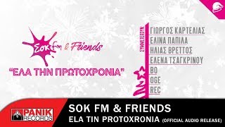 ΣΟΚ FM amp FRIENDS  Έλα την Πρωτοχρονιά  Official Audio Release [upl. by Weisbart]