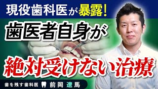 【暴露】歯医者自身が、絶対に受けない治療とは？【歯科医】 [upl. by Hahsi54]