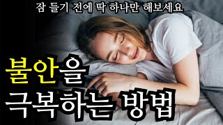 불안감불안증을 즉시 없애는 방법 [upl. by Candace]