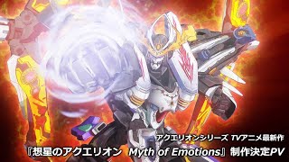 アクエリオンシリーズ TVアニメ最新作『想星のアクエリオン Myth of Emotions』｜制作決定PV [upl. by Novled425]