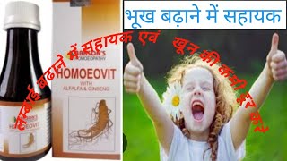 HOMOEOVIT SYRUP  Health Restorative Tonic  Baksons HOMOEOVIT SYRUP हिंदी में पूरी जानकारी [upl. by Borer]