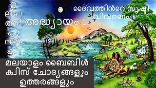 Genesis ഉല്പത്തി Chapter 1 Bible Quiz Questions With Answers In MalayalamMalayalam Bible QuizEp1 [upl. by Htennaj]