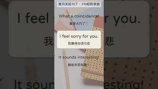 實用英語句子：簡單3句輕鬆掌握 020 What a coincidence 真是太巧了！ shorts 英文句子 英語實用句子 [upl. by Adnahc154]