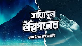 তওবার সর্বশ্রেষ্ঠ দুআ  সাইয়েদুল ইস্তেগফার ┇ Sayyidul Istighfar recited by Omar Hisham Al Arabi [upl. by Ahsitruc]