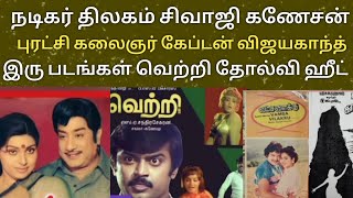 நடிகர் திலகம் கேப்டன் திரைப்படம் வெளியானது வெற்றி தோல்வி ஹீட்  sivaji Ganesh  Vijayakanth movie [upl. by Michail]