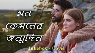 Mon Kemoner Jonmodin  Mekhla Dasgupta  Hridpindo Movie  Jukebox Cover  Samudra Guha [upl. by Nonahs608]