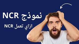 009 نموذج من ال NCR الاستشاري  كيف تكتب NCR لو انت مهندس استشاري [upl. by Sitof720]