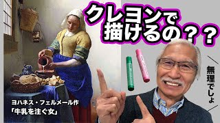 フェルメールの代表作、たった8色のクレヨンで描けるのか？ おじいちゃん先生の無謀な挑戦！ [upl. by Ammon]