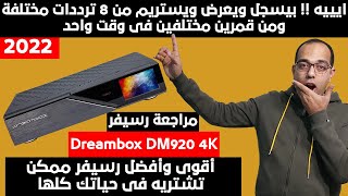 عندما تمتلك الذهب  Dreambox DM920 UHD 4K Receiver Review 2022 [upl. by Hawkins]