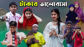 টাকার ভালোবাসা [upl. by Yelats]