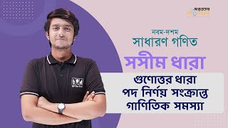 13 গুণোত্তর ধারা পদ নির্ণয় সংক্রান্ত গাণিতিক সমস্যা  অন্যরকম পাঠশালা [upl. by Heer11]