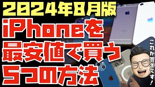 【2024年8月】これが答えだ！iPhoneを最安値で買う５つの方法をお伝えします！ [upl. by Knah903]