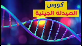 Pharmacogenomic كورس الصيدلة الجينية [upl. by Palua]