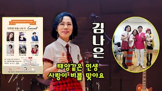 태양같은 인생 amp 사랑이 비를 맞아요  김나은  대동대학교 제3회 따뜻한 마음 나누기 공연  대동대학교 한울관  20240616 [upl. by Ivana]