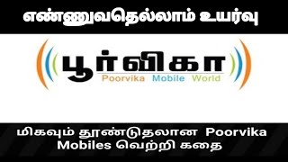 Poorvika mobiles success story in tamil  பூர்விகா மொபைல்ஸ் வெற்றி கதை startup stories in tamil [upl. by Grissel]