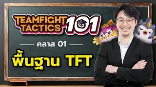 มือใหม่ TFT มาดูเลย สอนเล่น TFT 101 EP01 พื้นฐาน TFT [upl. by Naivatco43]