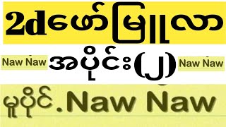 2dဖော်မြူလာ 2dဆရာ Naw Naw ၏ 2dformulaများ 2d 2dformula ahkyan minkhant2d aungsae2d mmnyolife [upl. by Kappenne]