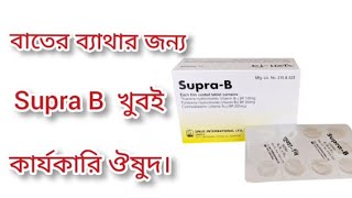 Supra B এর কাজ কি জেনে রাখুন। foryou doctor viralvideo foryou [upl. by Elery]