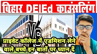 Bihar Deled Entrance 2023  Private College वाले सावधान 🔥  Admission लेने से पहले जानकारी समझे [upl. by Gussie]