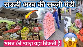 सऊदी अरब की सब्ज़ी मंडी  vegetable market in Saudi Arabia saudi vegetable market [upl. by Newhall]