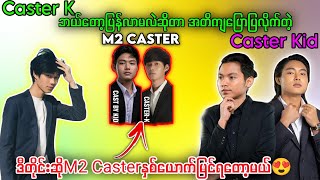 Caster Kပြန်လာမယ့်အချိန်ပြောပြလိုက်တဲ့ Caster Kid😱 M2မှာရှယ်ကက်ခဲ့တဲ့ Caster Kပြန်လာပြီ mlbbmyanmar [upl. by Thorma476]