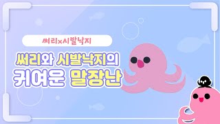 시발낙지 개드립ㅋㅋㅋ｜영상툰｜애니메이션｜추억의 시발낙지 [upl. by Amber]