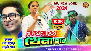 লোকসভাতেও খেলা হবে  Lok Sabhateo Khela Hobe  Tmc New Song 2024  AITCOfficialYouTube [upl. by Aniuqaoj]