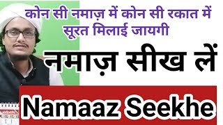 Namaz mai kya padhe  ll Farz sunnaton ko kaise padhe  ll नमाज़ सीखें । Mufti A M Qasmi [upl. by Anabahs]