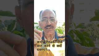 कभी पीठ के पीछे बात करने से क्यों घबराएं viralvideo shortvideo shorts shortsfeed short viral [upl. by Timrek]