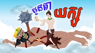 Tokata TV  រឿង ដូនតាយក្ស Bed Time Story Khmer Fairy Tales 2024 [upl. by Caputo]