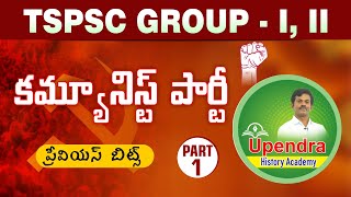 కమ్యూనిస్ట్ పార్టీ  Communist Party  PART1  TSPSC GROUPI amp II  PREVIOUS BITS  BY UPENDRA SIR [upl. by Norman]