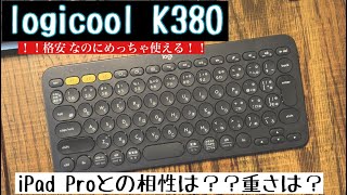 【レビュー】格安logicool K380とiPad Proの組み合わせを徹底解説！ [upl. by Arreis852]