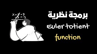 برمجة Euler totient function للعوامل الاولية Euler totient function coding [upl. by Yelyac]