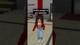 roblox greek memes brookhaven robloxedit robloxbrookhaven funny brookhavenfunny [upl. by Richma]