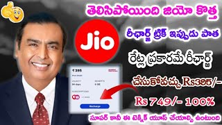 👍Jio Old Plan Recharge Ala Cheyyali  Jio ₹395 Plan Recharge chese Kotha Trick  Jio Patha Plan [upl. by Erialc]