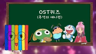 OST퀴즈 추억의 애니메이션 편 [upl. by Quintessa]