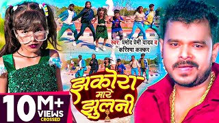 Dance Video  झकोरा मारे झुलनी  Pramod Premi Yadav  Karishma Kakkar  Bhojpuri New Song [upl. by Sasnak138]