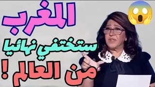 ليلى عبداللطيفquotالمغرب ستختفي نهائيا من العالم [upl. by Heisel]