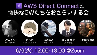 AWS Direct Connectと愉快なGWたちをおさらいする会 [upl. by Eiramanel]