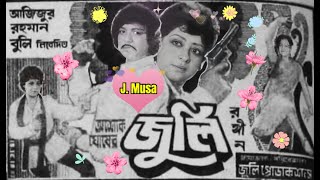 Dukher Sathe Ghor Korechi Ami Soiyod Abdul Hadi Film  Julie জুলি 1987 Better Sound [upl. by Callan]