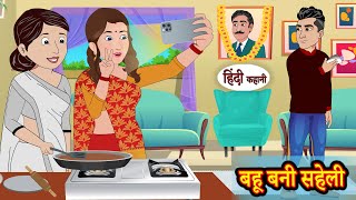 बहू बनी सहेली  Stories in Hindi  Storytime  Bedtime Stories  Hindi Kahaniya  Story  Khani [upl. by Nahraf]